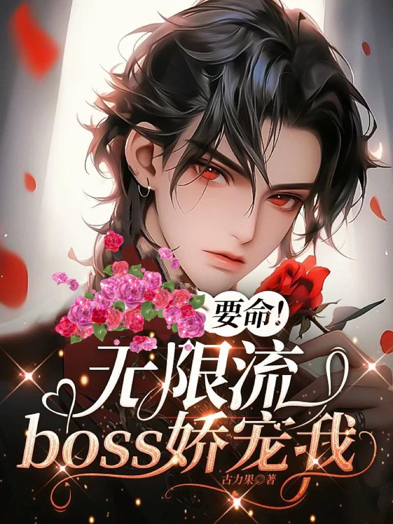 要命！无限流boss娇宠我