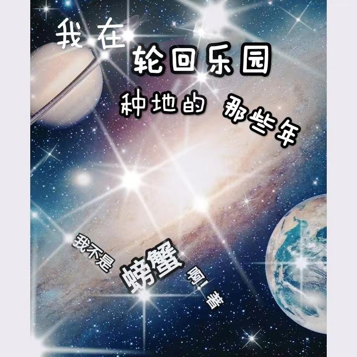 我在轮回乐园种地的那些年